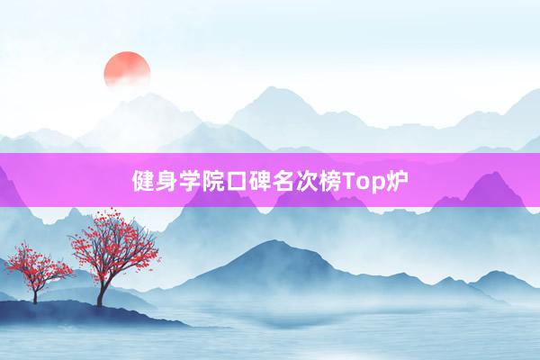 健身学院口碑名次榜Top炉