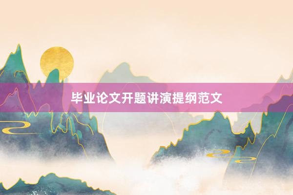 毕业论文开题讲演提纲范文